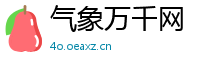 气象万千网